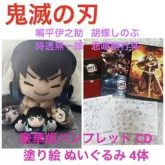 鬼滅の刃 ぬいぐるみ 4体 パンフレット豪華版 CD入り 特典塗り絵2枚