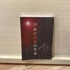 20歳の恋愛思想論