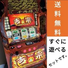 2026年最新】パチスロ 実機 吉宗の人気アイテム - メルカリ