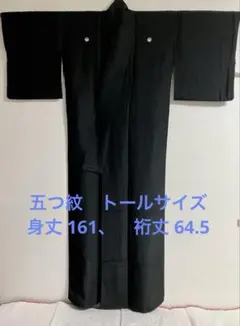 喪服　袷　正絹　五つ紋(丸に根笹) トールサイズ