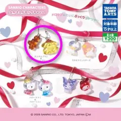 サンリオ　なかよしドロップチャーム　ポムポムプリン