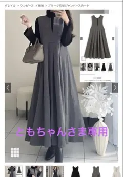 [専用] プリーツ切り替えジャンパースカート