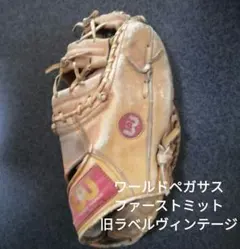 2026年最新】ワールドペガサス ファーストミットの人気アイテム - メルカリ