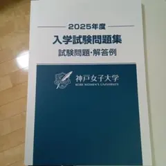 神戸女子大学 赤本 [2025年度の過去問]