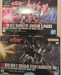 HG ナラティブガンダムC装備 HG シナンジュスタイン ガンプラまとめ売り