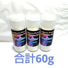 蓄光パウダー　20g✕3（合計60g）　スカイブルー
