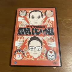 ナイツ独演会 四苦八苦してカンペイが正解 DVD