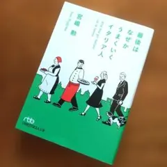 最後はなぜかうまくいくイタリア人（文庫本）