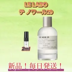 LE LABO テノワール29 お試しボトル