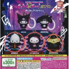 サンリオ ソリッドアンドクールスタイル めじるしアクセサリー　3種類セット