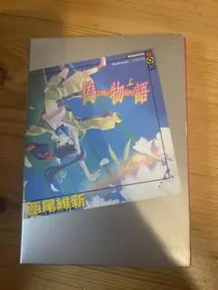 偽物語　上