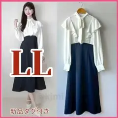 ラス1★門脇玲奈★ロングワンピース★LL★フリル★ドッキングワンピース★リボン