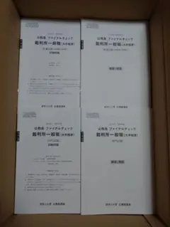 公務員試験　模擬試験　裁判所一般職　＋大量のオマケのうち3つまで