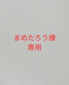 まめたろう様専用　ももんちゃん