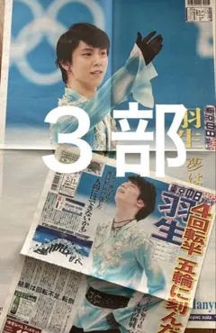羽生結弦　新聞３部 北京五輪62