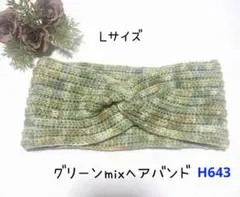 ハンドメイド／ヘアバンド／Lサイズ／エスニック／ニット／ヒッピー
