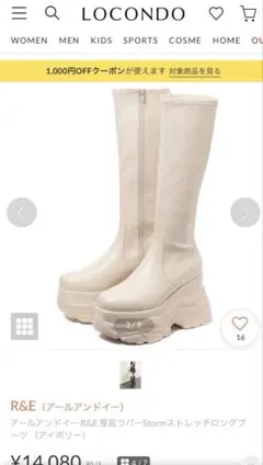 R&E 厚底ラバーstormストレッチロングブーツ アイボリー