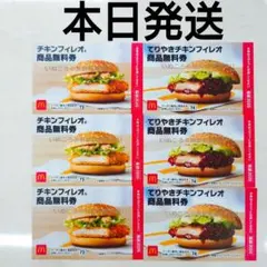 本日発送‼️ てりやき チキンフィレオ マクドナルド 無料券 ⚠️値下はブロックのサムネイル