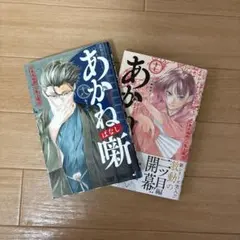 あかね噺 1〜17巻(全巻初版帯付き) +特典(しおり、ステッカー等