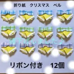 折り紙 クリスマスベル 12個セットクリスマス　飾り　ベル　保育環境　製作12個