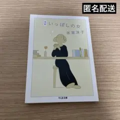 新版 いっぱしの女　氷室冴子
