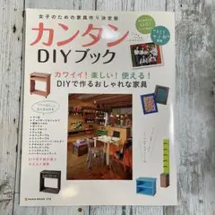 カンタンDIYブック : カワイイ!楽しい!使える! DIYで作るおしゃれな家…