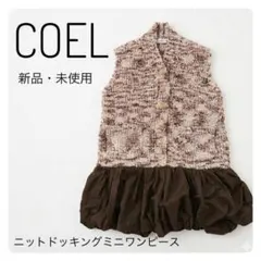 【新品・タグ付き】COEL コエル ニットドッキングミニワンピース ブラウンのサムネイル