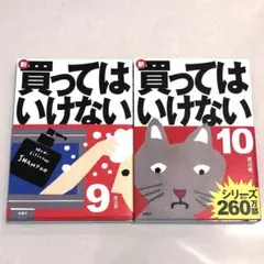 新・買ってはいけない 9　10　渡辺 雄二　2冊