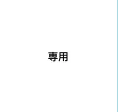 【あまり（ヨヨ）専用】