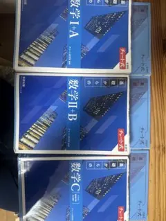 チャート式基礎からの数学Ⅰ+A,Ⅱ+B,C