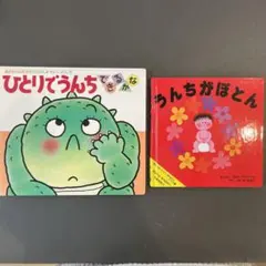 ひとりでうんちできるかな & うんちがぽとん セット