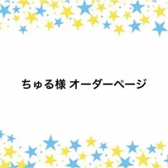 ちゅる様 オーダーページ