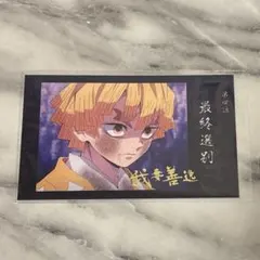 鬼滅の刃　立志編　ブロマイド　我妻善逸 鬼滅の刃 竈門炭治郎立志編 第一期好きランダムチェキ風ブロマイドB