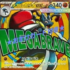 【PoKeMoN/カード】《メガルカリオｅＸ/ＭＡ》★おまけカード付き★