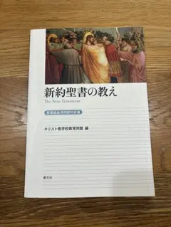新約聖書の教え