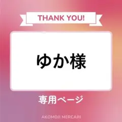 ゆか様 リクエスト 2点 まとめ商品