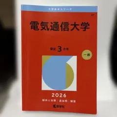 2026年最新】赤本 電気通信大学の人気アイテム - メルカリ