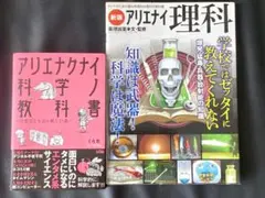 2026年最新】アリエナイ理科ノ教科書の人気アイテム - メルカリ