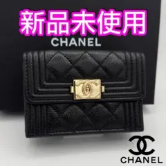 ギフト対応　シャネル財布　マトラッセ　ボーイシャネル　コンパクトウォレット　箱付