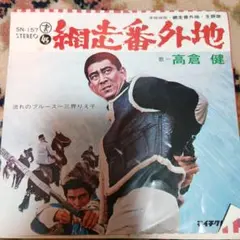 2026年最新】網走番外地の人気アイテム - メルカリ