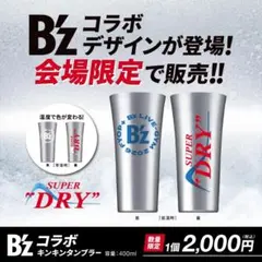 backnumber コラボ キンキンタンブラー アサヒドライ 1点 - メルカリ