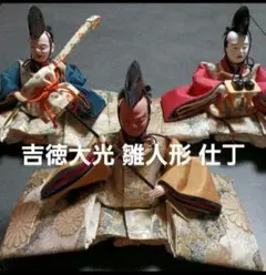 吉徳大光 雛人形 仕丁　初節句　ひな人形　お雛様　お内裏様　ひな祭りのサムネイル
