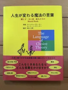 人生が変わる魔法の言葉 ウイリアム・グラッサー 選択理論 アチーブメント出版