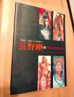 長野剛 人物イラストレーションワークス 大型本 信長 三國志 - メルカリ