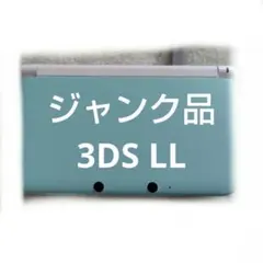 ∞*様 【ジャンク品】ニンテンドー3DS LL 本体