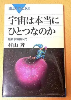 宇宙は本当にひとつなのか
