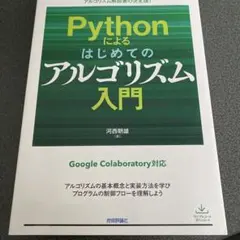 Pythonによるはじめてのアルゴリズム入門