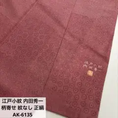 2026年最新】内田秀一 江戸小紋の人気アイテム - メルカリ