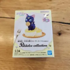 セーラームーン ルナ パルドルチェコレクション