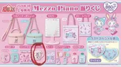 【未開封】メゾピアノ　一番くじ マグカップ